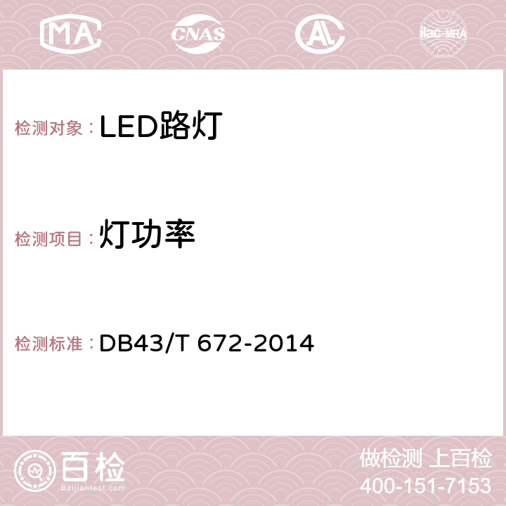 灯功率 DB43/T 672-2014 LED路灯