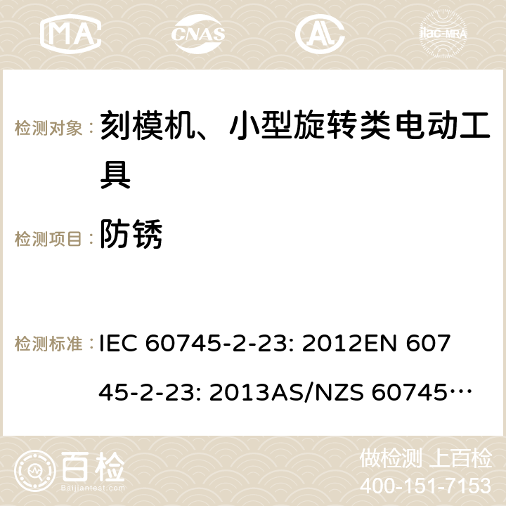防锈 IEC 60745-2-23 手持式电动工具的安全 第2 部分: 刻模机、小型旋转类电动工具的特殊要求 : 2012
EN 60745-2-23: 2013
AS/NZS 60745.2.23:2013 30