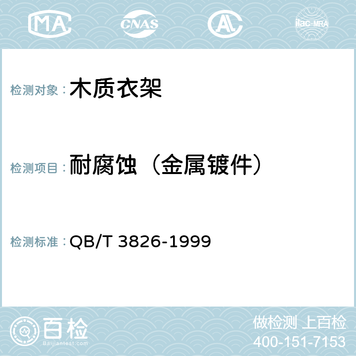 耐腐蚀（金属镀件） QB/T 3826-1999 轻工产品金属镀层和化学处理层的耐腐蚀试验方法 中性盐雾试验(NSS)法