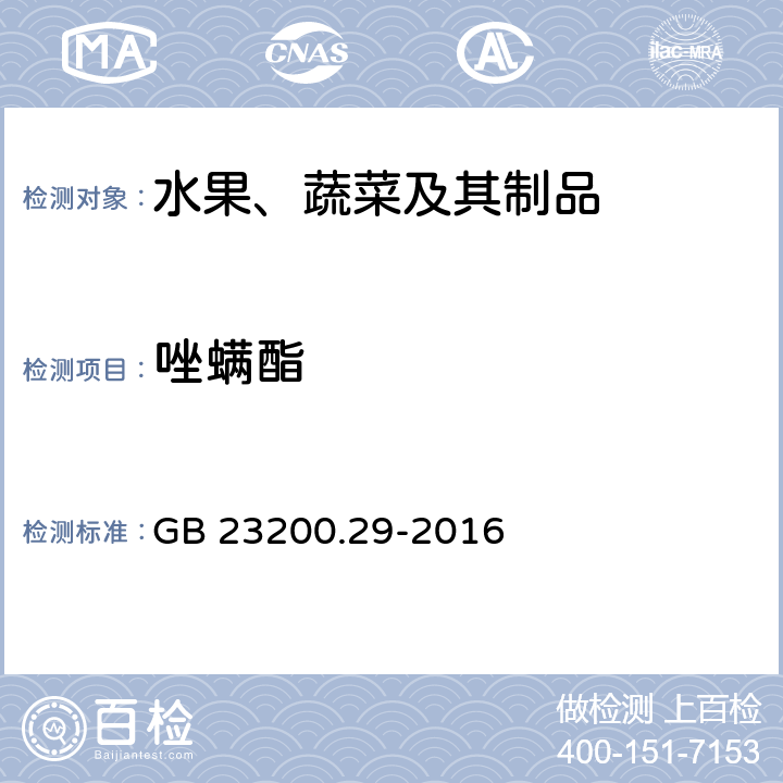 唑螨酯  食品安全国家标准 水果和蔬菜中唑螨酯残留量的测定 液相色谱法 GB 23200.29-2016