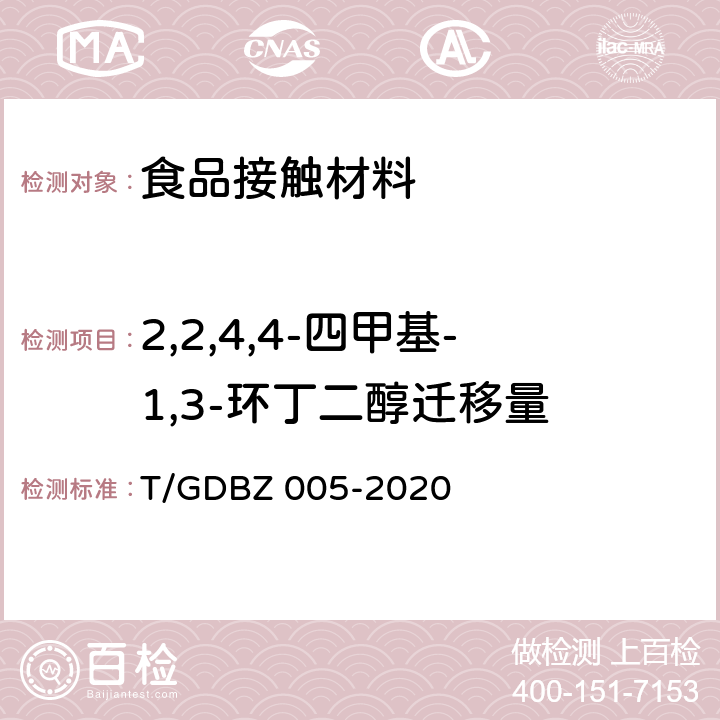 2,2,4,4-四甲基-1,3-环丁二醇迁移量 食品接触用塑料材料及制品中2,2,4,4-四甲基-1，3-环丁二醇迁移量的测定 T/GDBZ 005-2020