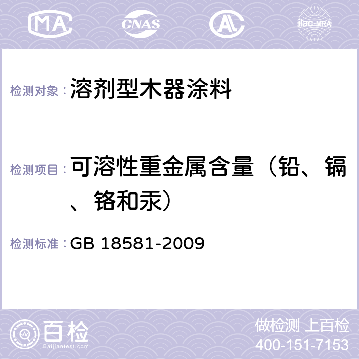 可溶性重金属含量（铅、镉、铬和汞） 《室内装饰装修材料 溶剂型木器涂料中有害物质限量》 GB 18581-2009 5.2.5