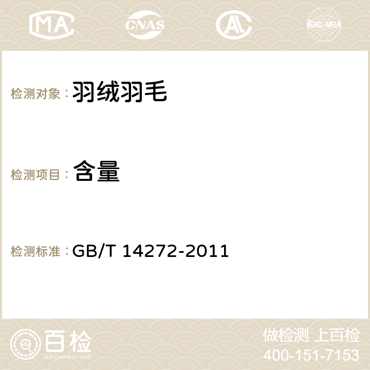 含量 羽絨服裝 GB/T 14272-2011 附錄C.2