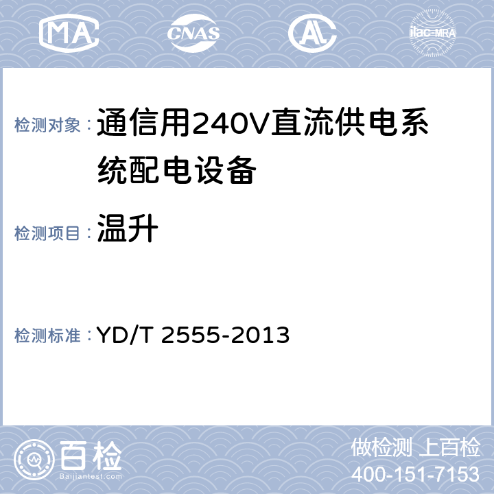 温升 通信用240V直流供电系统配电设备 YD/T 2555-2013 6.5.5