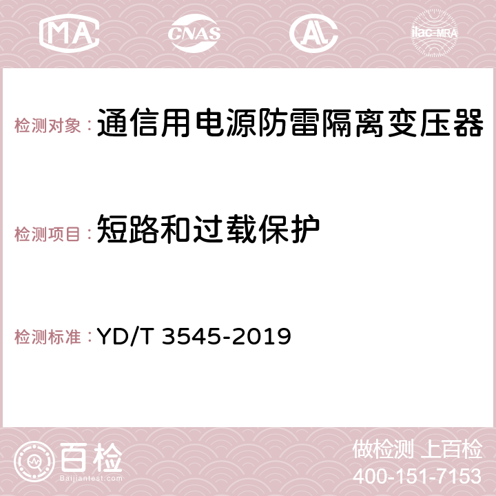 短路和过载保护 YD/T 3545-2019 通信用电源防雷隔离变压器技术要求和测试方法