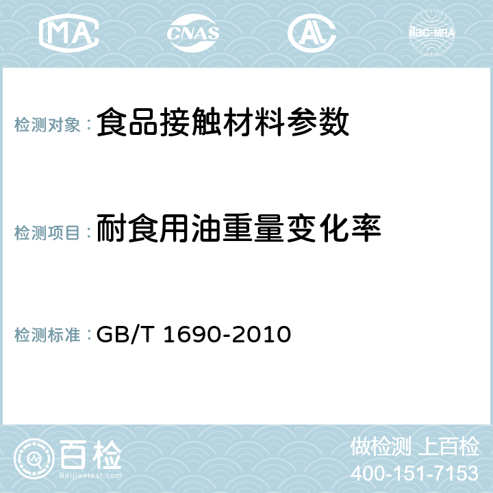 耐食用油重量变化率 GB/T 1690-2010 硫化橡胶或热塑性橡胶 耐液体试验方法