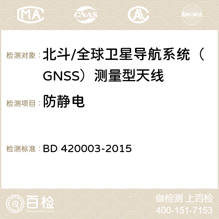 防静电 北斗/全球卫星导航系统（GNSS）测量型天线性能要求及测试方法 BD 420003-2015 4.18.1