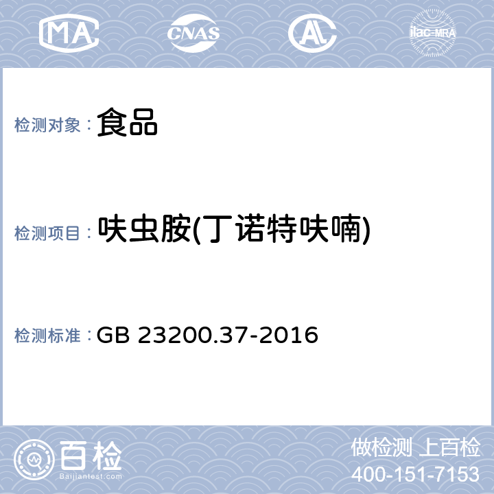 呋蟲胺(丁諾特呋喃) 食品安全國家標準 食品中烯啶蟲胺、呋蟲胺等20種農藥 殘留量的測定 液相色譜-質譜/質譜法 GB 23200.37-2016