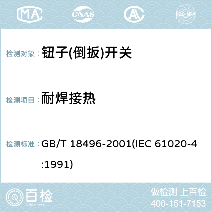 耐焊接热 电子设备用机电开关 第4部分:钮子(倒扳)开关分规范 GB/T 18496-2001(IEC 61020-4:1991) 4.13.4