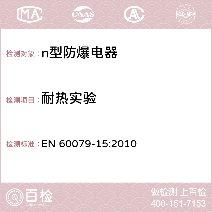 耐热实验 爆炸性气体环境用电气设备—第15部分：”n”型电气设备的结构、试验和标志 EN 60079-15:2010 22.3.1