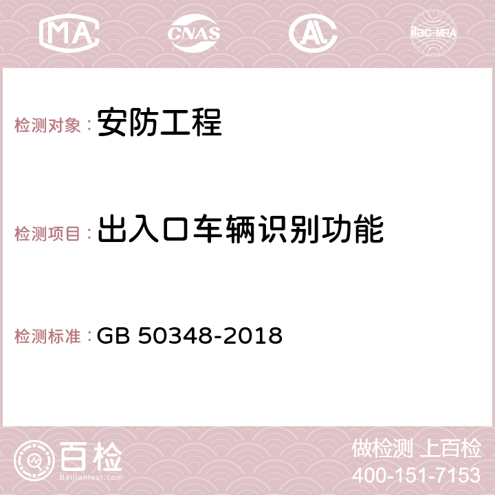 出入口车辆识别功能 安全防范工程技术标准 GB 50348-2018 9.4.5.1