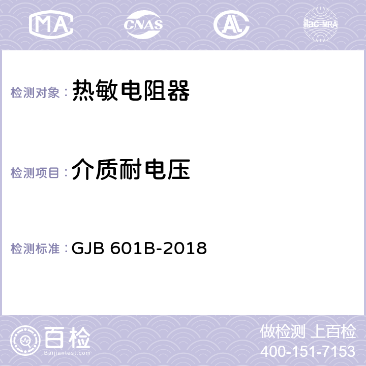 介质耐电压 热敏电阻器通用规范 GJB 601B-2018 4.6.13