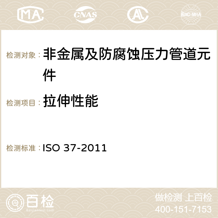 拉伸性能 硫化橡胶和热塑性塑料 拉伸应力 应变特性的测定 ISO 37-2011
