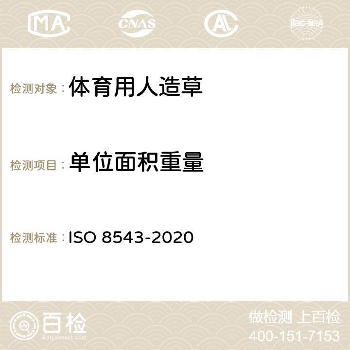 单位面积重量 铺地织物-质量的测定 ISO 8543-2020