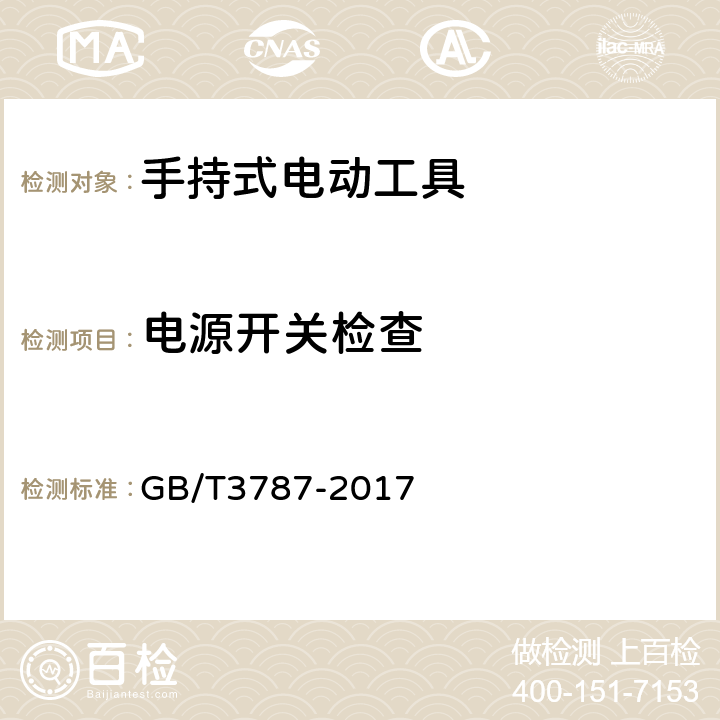 电源开关检查 GB/T 3787-2017 手持式电动工具的管理、使用、检查和维修安全技术规程