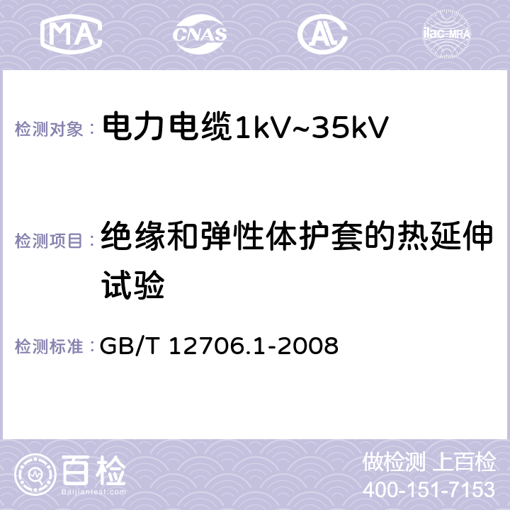 绝缘和弹性体护套的热延伸试验 GB/T 12706.1-2008 额定电压1kV(Um=1.2kV)到35kV(Um=40.5kV)挤包绝缘电力电缆及附件 第1部分:额定电压1kV(Um=1.2kV)和3kV(Um=3.6kV)电缆