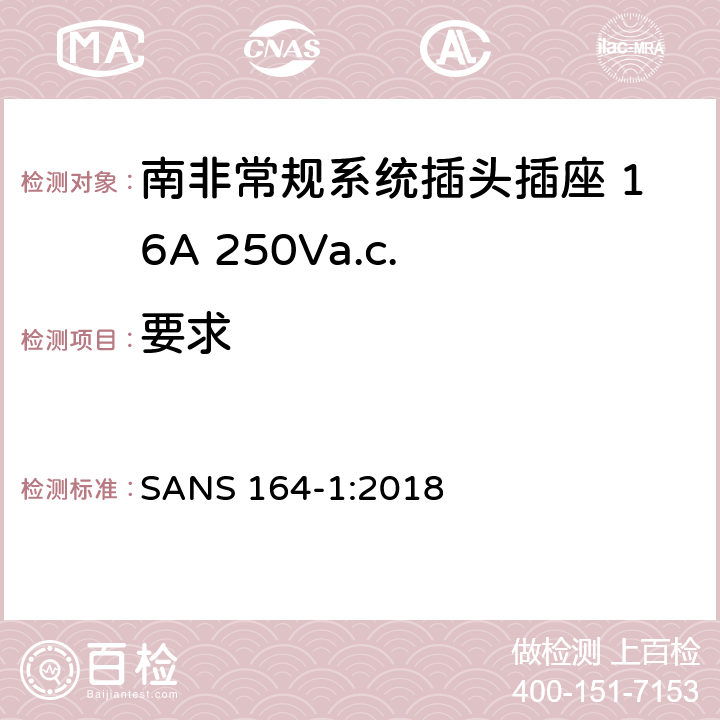 要求 16A 常规系统的南非家用和类似用途插头插座 SANS 164-1:2018 条款 4