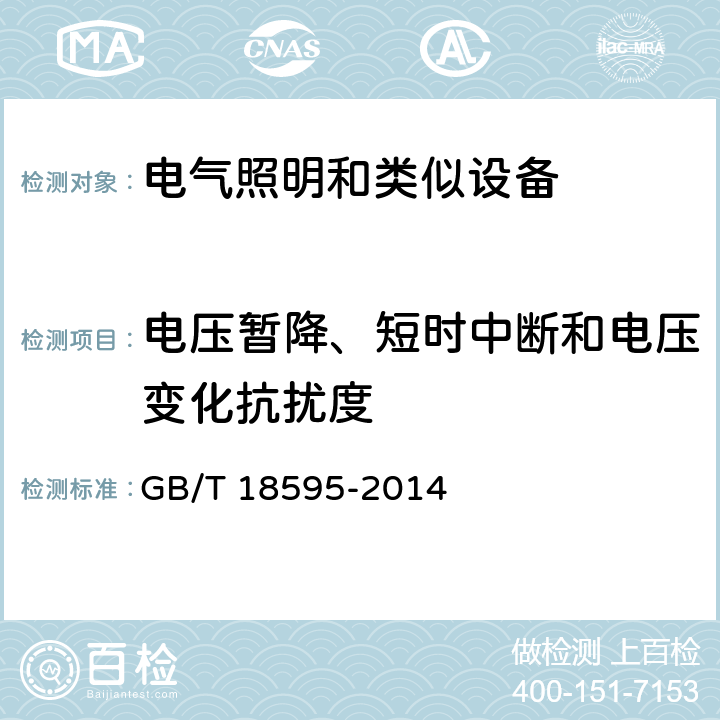 電壓暫降、短時中斷和電壓變化抗擾度 一般照明用設備電磁兼容抗擾度要求 GB/T 18595-2014
