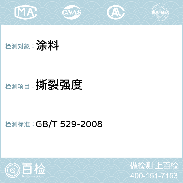 撕裂强度 《硫化橡胶或热塑性橡胶撕裂强度的测定（裤形、直角形和新月形试样）》 GB/T 529-2008