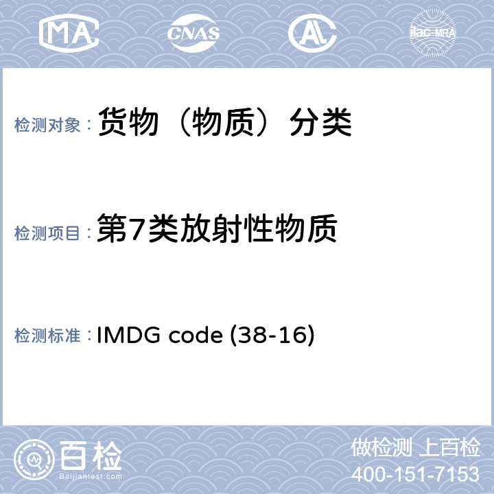 第7类放射性物质 国际海运危险货物规则 国际海事组织《》(38-16) IMDG code (38-16)