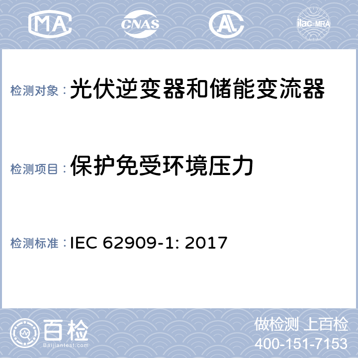 保护免受环境压力 双向并网功率转换器–第1部分：通用要求 IEC 62909-1: 2017 6.9