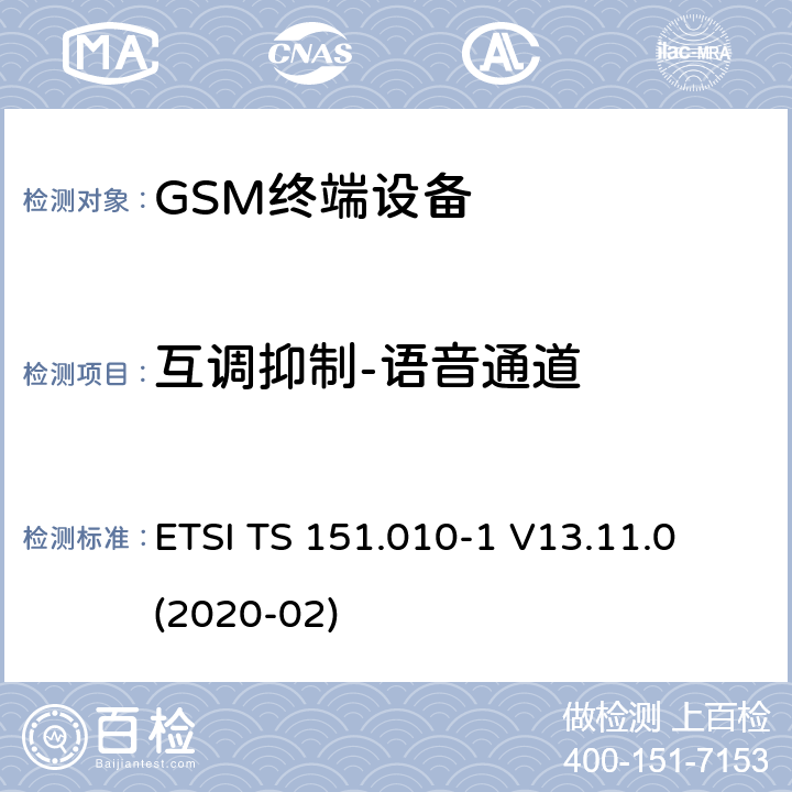 互调抑制-语音通道 数字蜂窝电信系统（第二阶段）（GSM）； 移动台（MS）一致性规范 ETSI TS 151.010-1 V13.11.0 (2020-02) 14.6.1