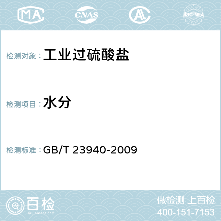 水分 工业过硫酸盐产品的分析方法 GB/T 23940-2009 9.2