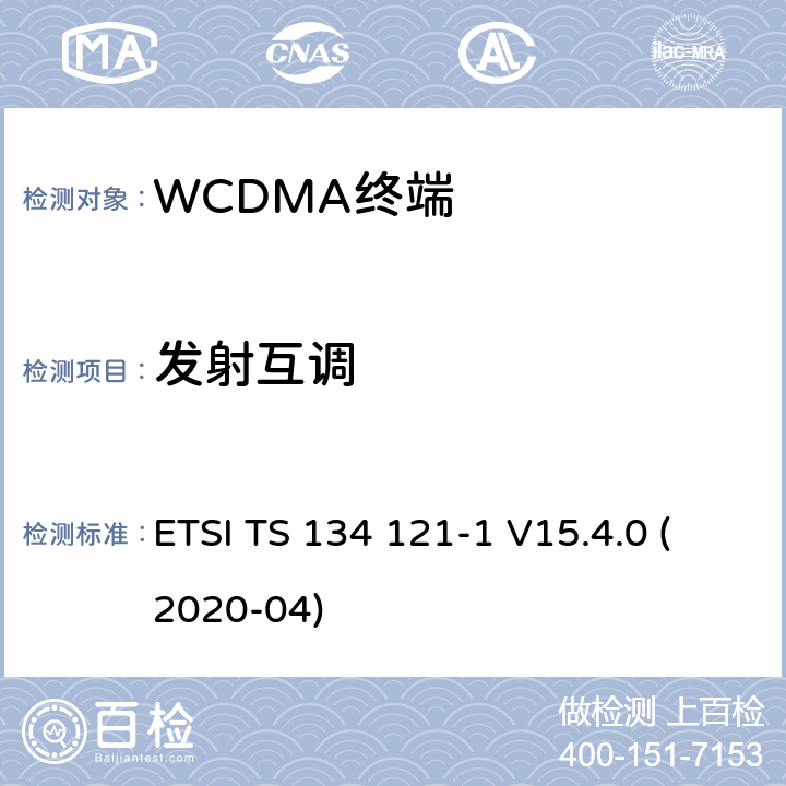 发射互调 通用移动电信系统（UMTS）;用户设备（UE）一致性规范;无线电发射和接收（FDD）;第1部分：一致性规范 ETSI TS 134 121-1 V15.4.0 (2020-04) 7.2.20