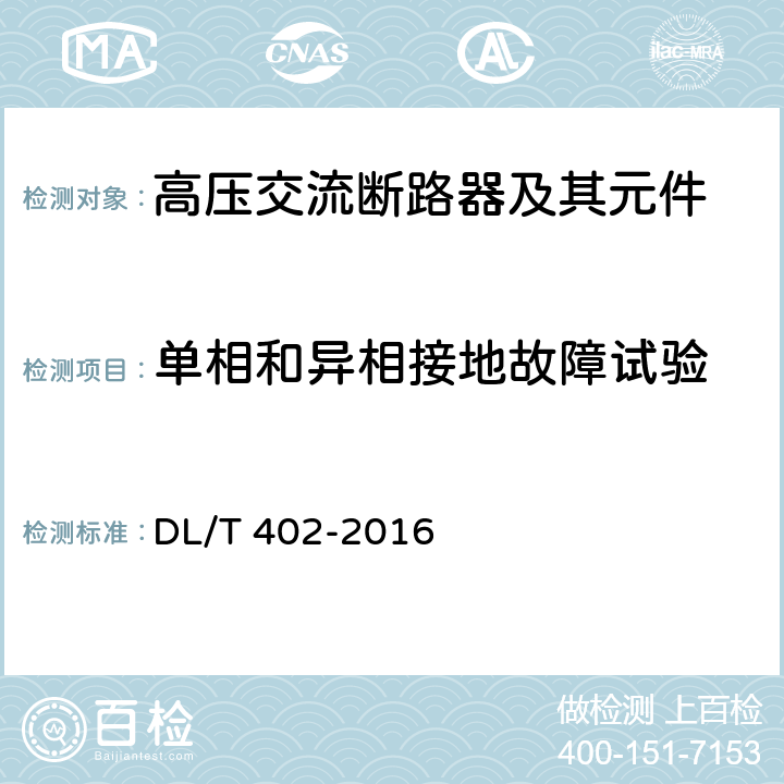 单相和异相接地故障试验 高压交流断路器 DL/T 402-2016 6.108