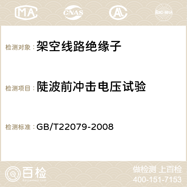 陡波前冲击电压试验 标称电压高于1000V使用的户内和户外聚合物绝缘子一般定义、试验方法和接收准则 GB/T22079-2008 9.2.6.2