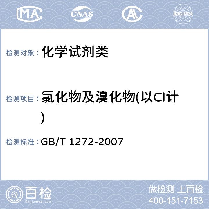 氯化物及溴化物(以Cl计) GB/T 1272-2007 化学试剂 碘化钾