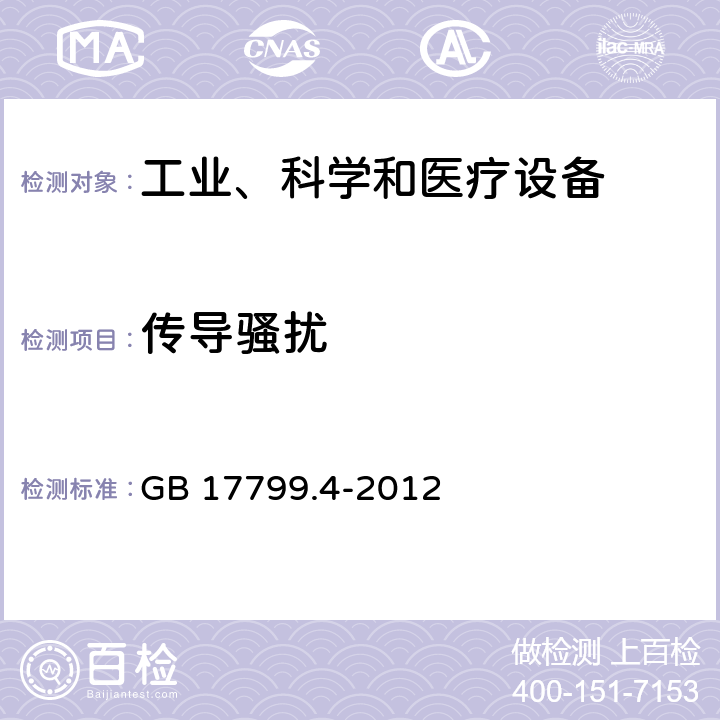 传导骚扰 电磁兼容 通用标准 工业环境中的发射 GB 17799.4-2012 章节11