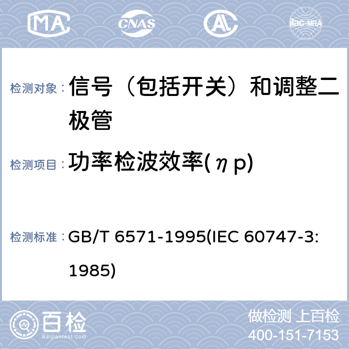 功率检波效率(ηp) GB/T 6571-1995 半导体器件 分立器件 第3部分:信号(包括开关)和调整二极管