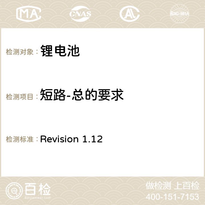 短路-总的要求 CTIA符合IEEE1625电池系统的证明要求 Revision 1.12 5,11