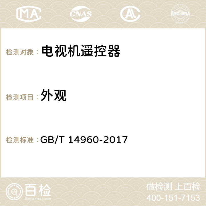 外观 GB/T 14960-2017 电视广播接收机用红外遥控发射器技术要求和测试方法