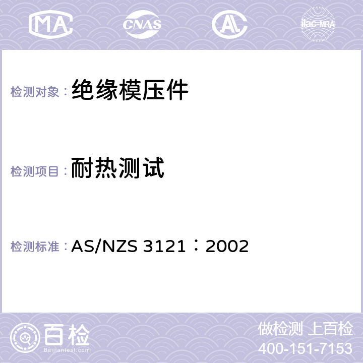 耐热测试 AS/NZS 3121:2 批准和试验规范 绝缘模压件 AS/NZS 3121：2002 7.2