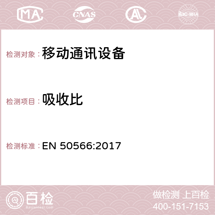 吸收比 证明公众使用的手持和身体安装的无线电通讯设备符合标准(30 MHz-6 GHz的射频场) EN 50566:2017 all item