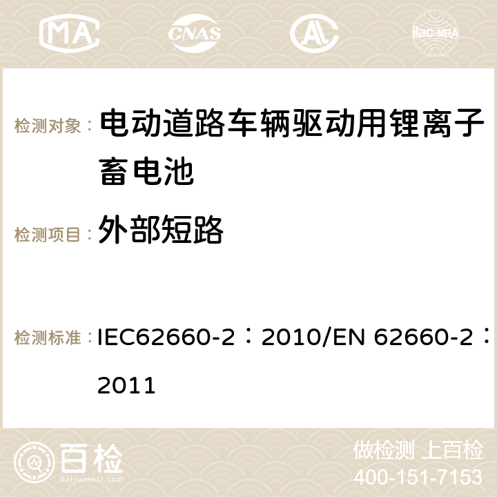 外部短路 电动道路车辆驱动用锂离子蓄电池 第2部分：可靠性和滥用 IEC62660-2：2010/EN 62660-2：2011 6.3.1
