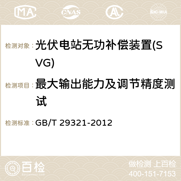 最大输出能力及调节精度测试 GB/T 29321-2012 光伏发电站无功补偿技术规范