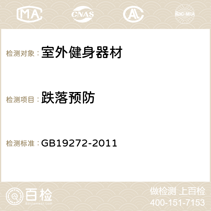 跌落预防 室外健身器材的安全 通用要求 GB19272-2011 5.3.4