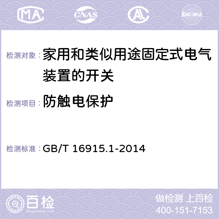 防触电保护 《家用和类似用途固定式电气装置的开关 第一部分：通用要求》 GB/T 16915.1-2014 10