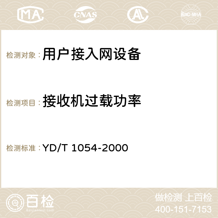 接收机过载功率 接入网技术要求-综合数字环路载波(IDLC) YD/T 1054-2000 12.2.1.9