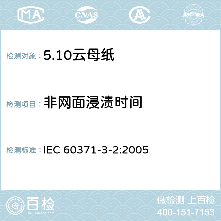 非网面浸渍时间 IEC 60371-3-2-2005 以云母为基材的绝缘材料 第3部分:单项材料规范 活页2:云母纸