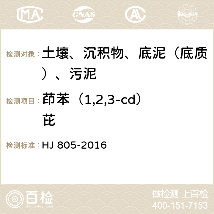 茚苯（1,2,3-cd）芘 土壤和沉积物 多环芳烃的测定 气相色谱-质谱法 HJ 805-2016