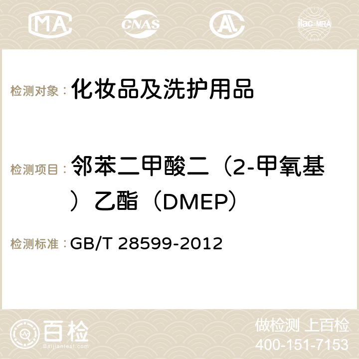 邻苯二甲酸二（2-甲氧基）乙酯（DMEP） 化妆品中邻苯二甲酸酯类物质的测定 GB/T 28599-2012