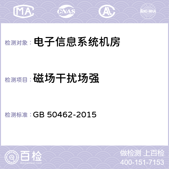 磁场干扰场强 数据中心基础设施施工及验收规范 GB 50462-2015 12.9