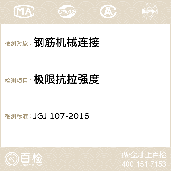 极限抗拉强度 《钢筋机械连接技术规程》 JGJ 107-2016