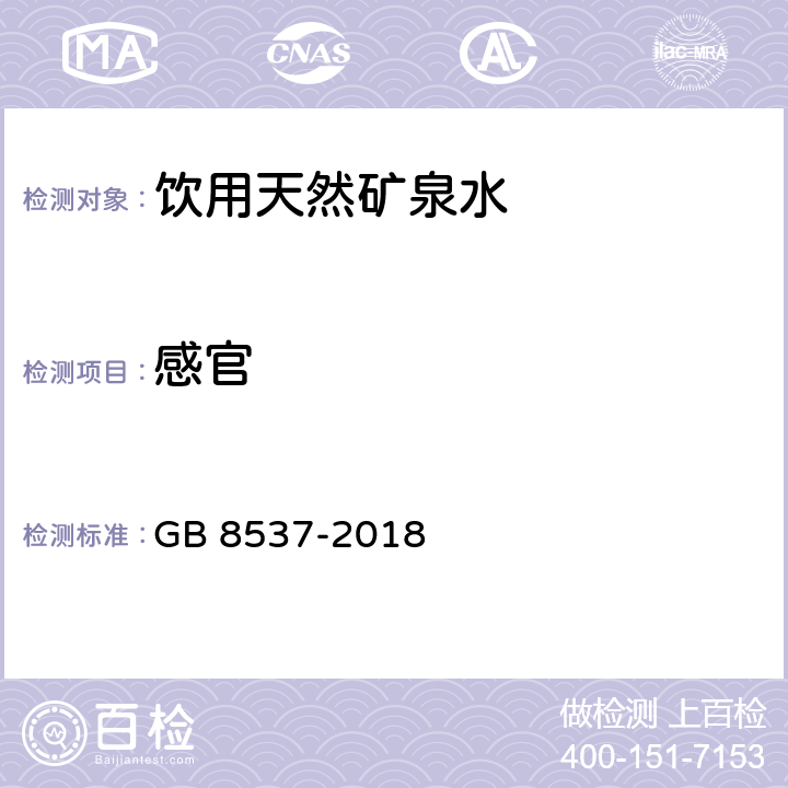 感官 食品安全国家标准 饮用天然矿泉水 GB 8537-2018 3.2/GB 8538-2016