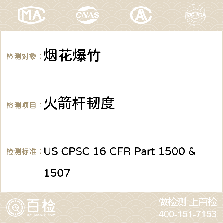 火箭杆韧度 美国消费者委员会联邦法规16章1500及1507节 烟花法规 US CPSC 16 CFR Part 1500 & 1507