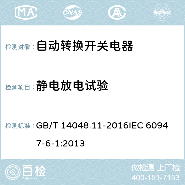 静电放电试验 低压开关设备和控制设备第6-1部分：多功能电器 转换开关电器 GB/T 14048.11-2016
IEC 60947-6-1:2013 9.5.2.2